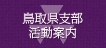 同志社校友会鳥取県支部平成28年度総会ご案内